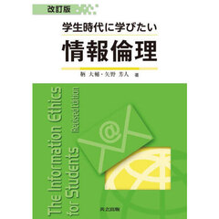 学生時代に学びたい情報倫理　改訂版