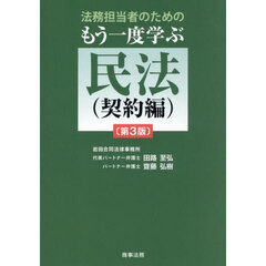 法務担当者のためのもう一度学ぶ民法　契約編　第３版