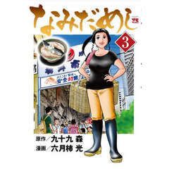 なみだめし　３