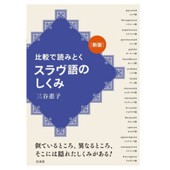 比較で読みとくスラヴ語のしくみ　新版