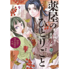 【裁断済】薬屋のひとりごと 猫猫の後宮謎解き手帳 既刊全20巻セット dショッピング |薬屋のひとりごと～猫猫の後宮謎解き手帳～ 18