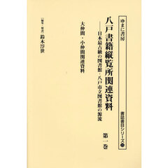 八戸書籍縦覧所関連資料　日本最古級の図書館・八戸市立図書館の源流　第１巻　影印版　大仲間・小仲間関連資料