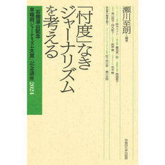 「忖度」なきジャーナリズムを考える