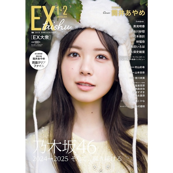 ＥＸ大衆 2025年1・2月号【セブンネット限定特典：村山彩希（ＡＫＢ４８）ポストカード 1枚付き】 通販｜セブンネットショッピング