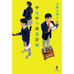 やなやつ改造計画