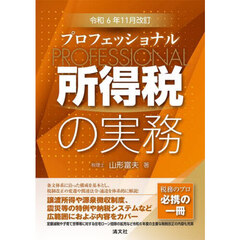 プロフェッショナル所得税の実務　令和６年１１月改訂