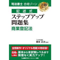 司法書士合格ゾーン記述式ステップアップ問題集商業登記法