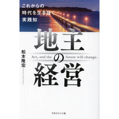 地主の経営　これからの時代を生き抜く実践知