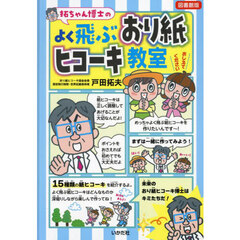 拓ちゃん博士のよく飛ぶおり紙ヒコーキ教室　図書館版
