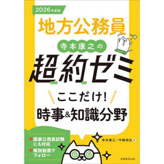 2026年度版　地方公務員　寺本康之の超約ゼミ　ここだけ！時事＆知識分野