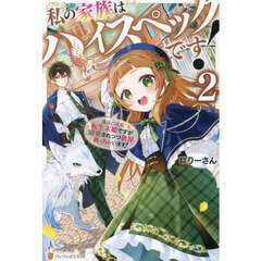 私の家族はハイスペックです！　落ちこぼれ転生末姫ですが溺愛されつつ世界救っちゃいます！　２