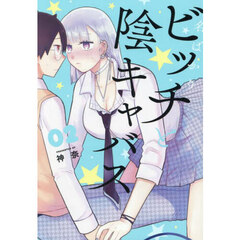 名ばかりビッチと陰キャバス　２