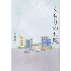 くもりのち風