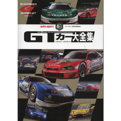 ＧＴカー大全集　オートスポーツ創刊６０周年記念