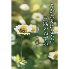 みがわりになった三匹のねずみ