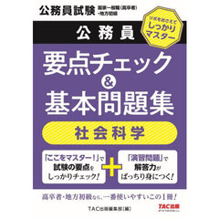 公務員要点チェック＆基本問題集社会科学　公務員試験国家一般職（高卒者）・地方初級