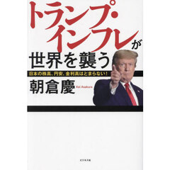 トランプ・インフレが世界を襲う　日本の株高、円安、金利高はとまらない！