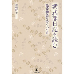 紫式部日記を読む　源氏物語をめぐって　３