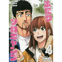 ふたりソロキャンプ　４