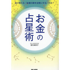 お金の占星術　星が教える「金運の扉を全開にする」方法！