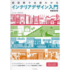 超図解で全部わかるインテリアデザイン入門　新装改訂版