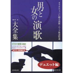 男と女の演歌大全集　デュエット編