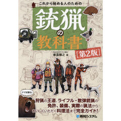 これから始める人のための銃猟の教科書　第２版