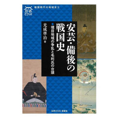 安芸・備後の戦国史　境目地域の争乱と毛利氏の台頭
