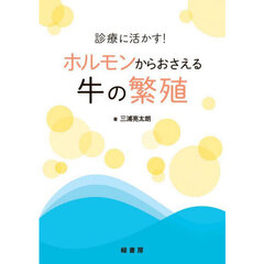 診療に活かす！ホルモンからおさえる牛の繁殖