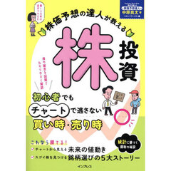 株価予想の達人が教える株投資　初心者でもチャートで逃さない買い時・売り時