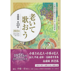 ’２４　老いて歌おう　全国版　２３