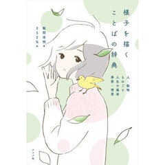 様子を描くことばの辞典