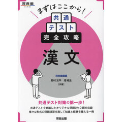 まずはここから！共通テスト完全攻略漢文