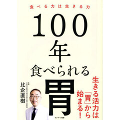 １００年食べられる胃　食べる力は生きる力