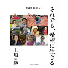 それでも、希望に生きる　聖書黙想３６６日