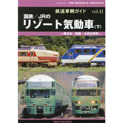 鉄道車輌ガイド　ｖｏｌ．４１　国鉄／ＪＲのリゾート気動車　下