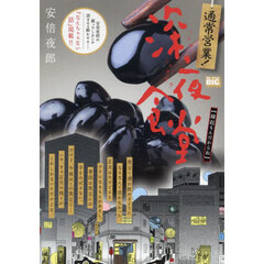 通常営業！深夜食堂　縁起もんだからね