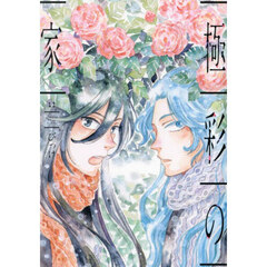 極彩の家　１２