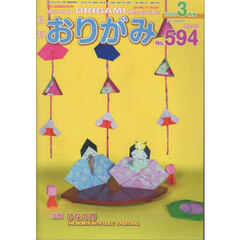 おりがみ　やさしさの輪をひろげる　Ｎｏ．５９４（２０２５．３月号）