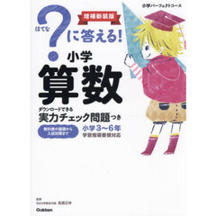 ？に答える！小学算数　小学３～６年　増補新装版