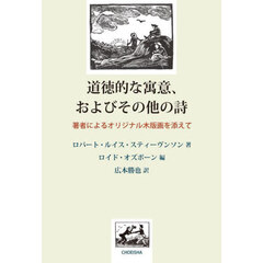 道徳的な寓意、およびその他の詩　著者によるオリジナル木版画を添えて