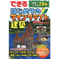 できるはじめてのマインクラフト建築　基礎＆スゴ技２８４