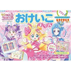 キミとアイドルプリキュア♪おけいこドリル　３　４　５歳