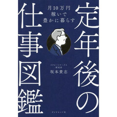 定年後の仕事図鑑　月１０万円稼いで豊かに暮らす