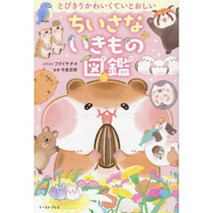 とびきりかわいくていとおしいちいさないきもの図鑑