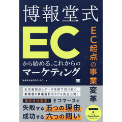 博報堂式ＥＣから始める、これからのマーケティング　ＥＣ起点の事業変革