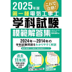 第一種電気工事士学科試験模範解答集　２０２５年版