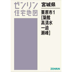 宮城県　栗原市　１　築館・高清水・一迫・