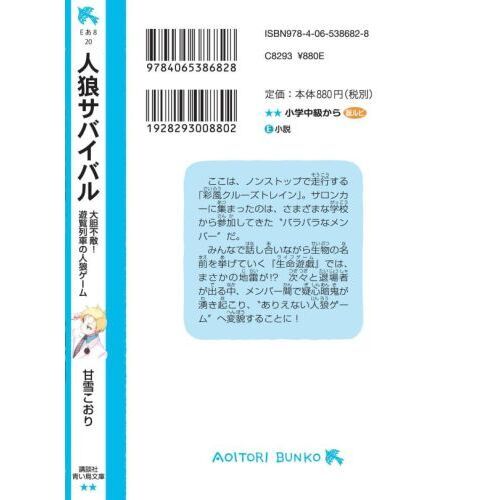 人狼サバイバル 〔20〕 大胆不敵！遊覧列車の人狼ゲーム 通販