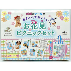 ポポとマールのかわいくておいしい　お花見ピクニックセット　トートバッグ付き